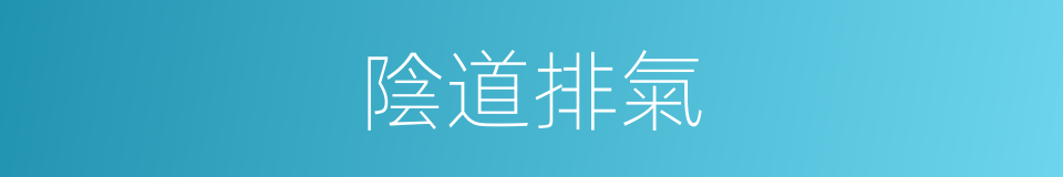 陰道排氣的同義詞