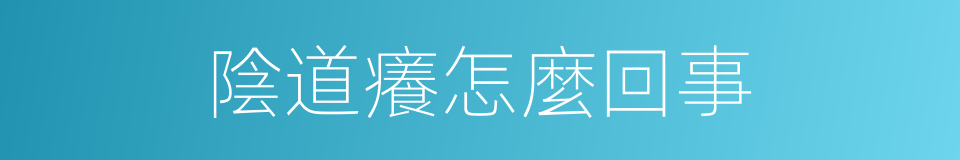 陰道癢怎麼回事的同義詞
