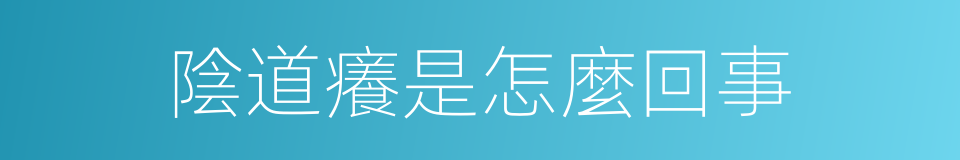 陰道癢是怎麼回事的同義詞