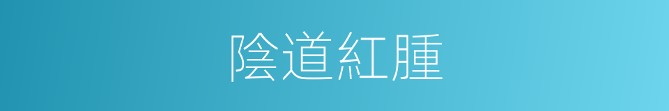 陰道紅腫的同義詞