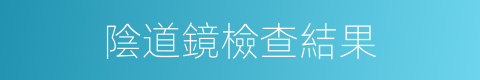 陰道鏡檢查結果的同義詞