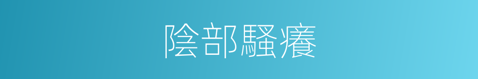 陰部騷癢的同義詞