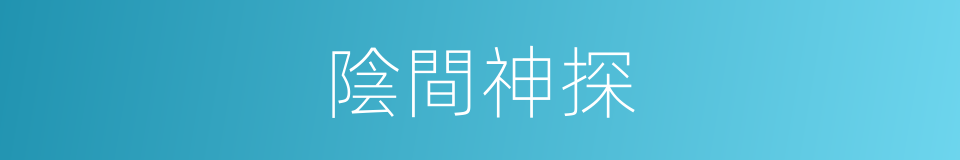 陰間神探的同義詞
