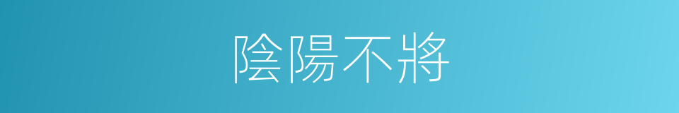 陰陽不將的意思