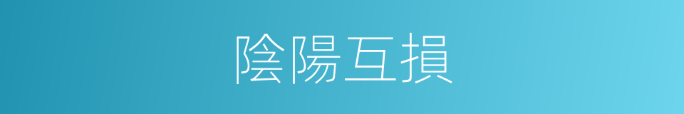 陰陽互損的同義詞
