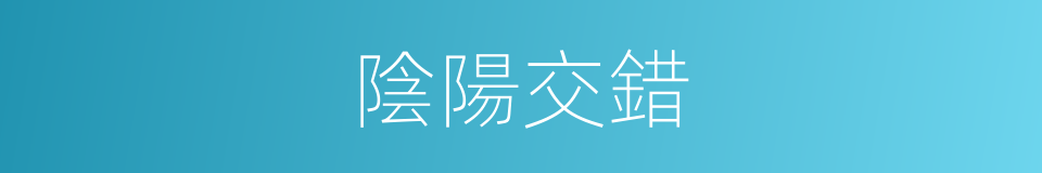 陰陽交錯的意思