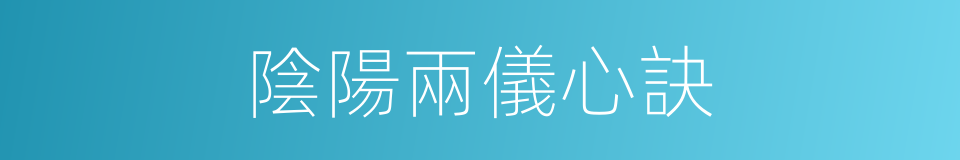 陰陽兩儀心訣的同義詞