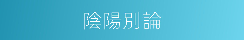 陰陽別論的意思