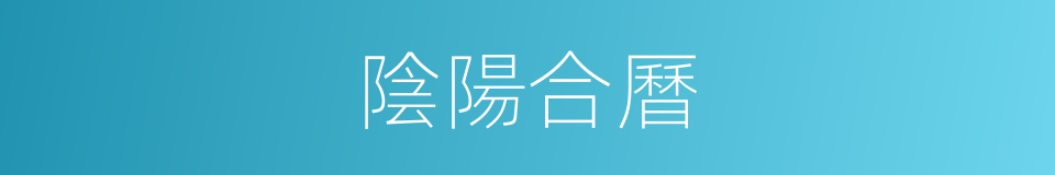 陰陽合曆的同義詞
