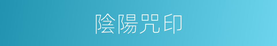 陰陽咒印的同義詞