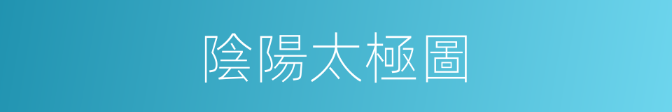 陰陽太極圖的同義詞