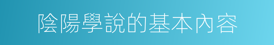 陰陽學說的基本內容的同義詞