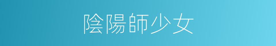 陰陽師少女的同義詞