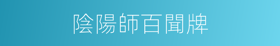 陰陽師百聞牌的同義詞