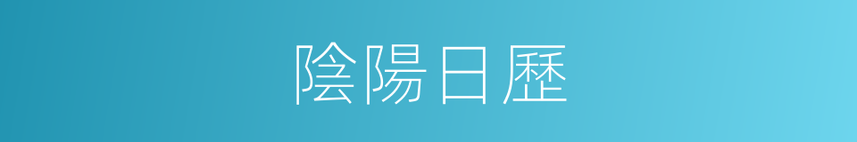 陰陽日歷的同義詞