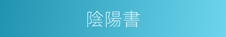陰陽書的意思