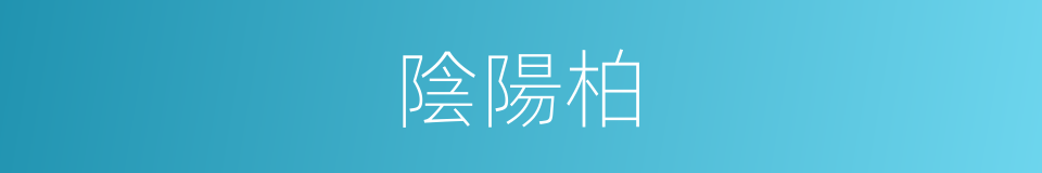 陰陽柏的同義詞