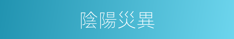 陰陽災異的同義詞