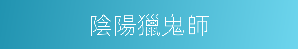 陰陽獵鬼師的同義詞