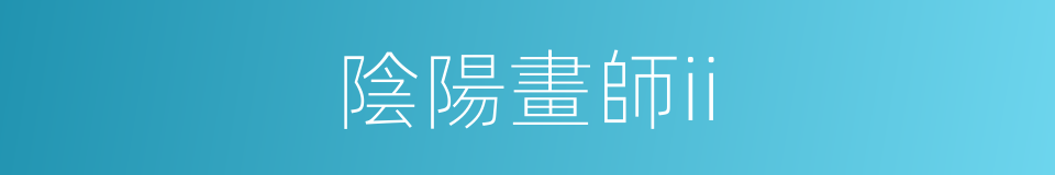 陰陽畫師ii的同義詞