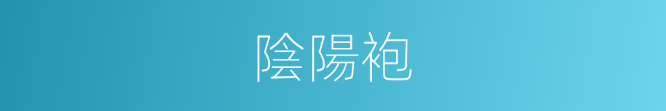 陰陽袍的同義詞