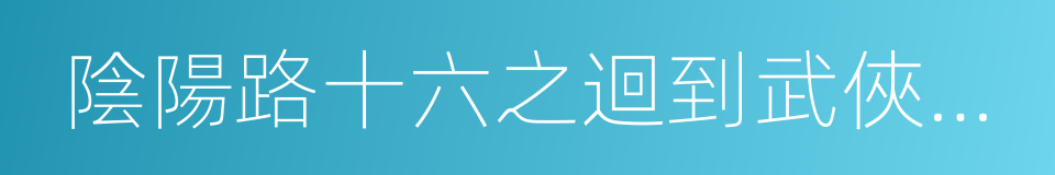 陰陽路十六之迴到武俠時代的同義詞