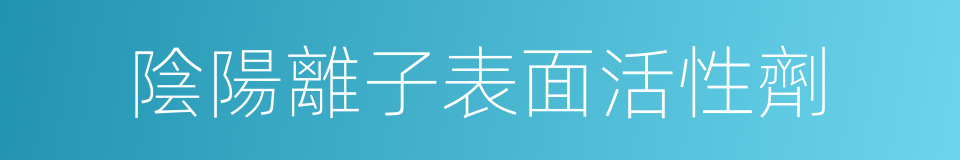 陰陽離子表面活性劑的同義詞