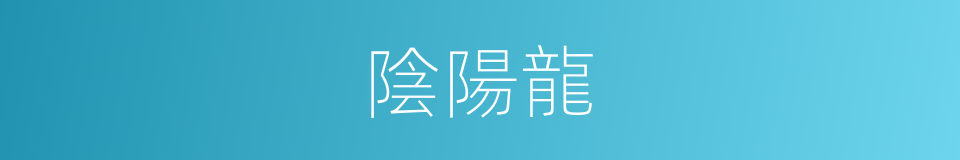 陰陽龍的同義詞
