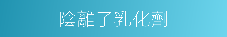 陰離子乳化劑的同義詞