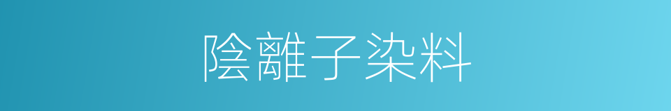 陰離子染料的同義詞