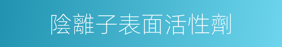陰離子表面活性劑的同義詞