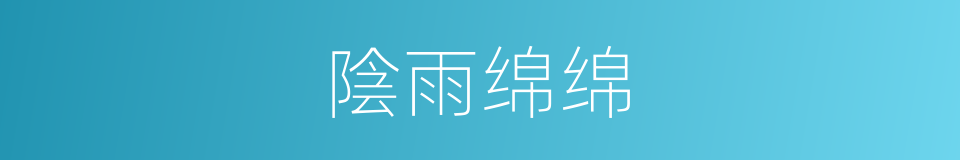 陰雨绵绵的同義詞