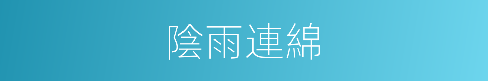 陰雨連綿的意思