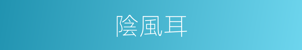 陰風耳的同義詞