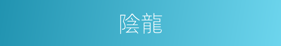 陰龍的意思