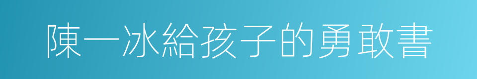 陳一冰給孩子的勇敢書的同義詞