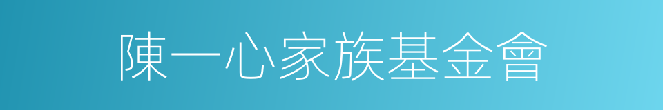 陳一心家族基金會的同義詞