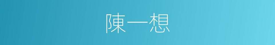 陳一想的同義詞