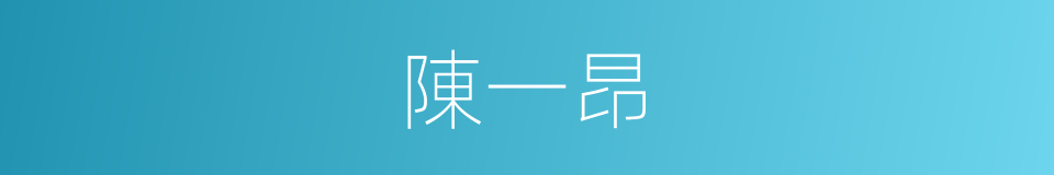 陳一昂的同義詞