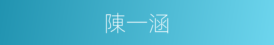 陳一涵的同義詞