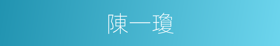 陳一瓊的同義詞