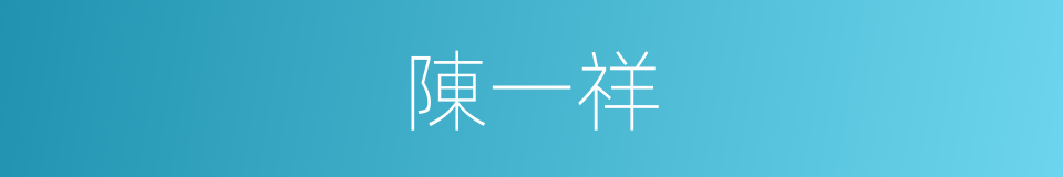 陳一祥的同義詞