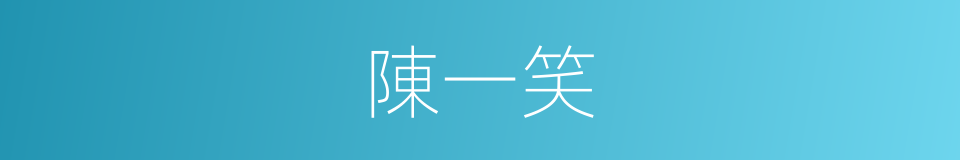 陳一笑的同義詞