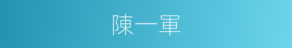 陳一軍的同義詞