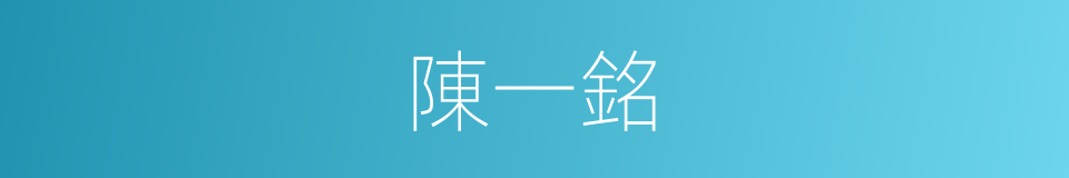 陳一銘的同義詞