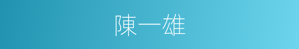 陳一雄的同義詞