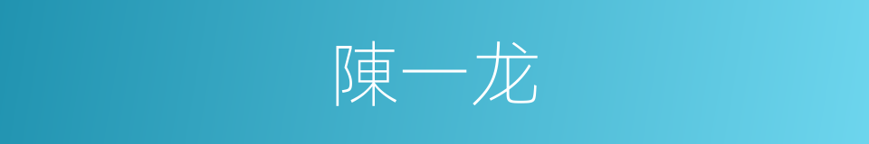 陳一龙的同義詞