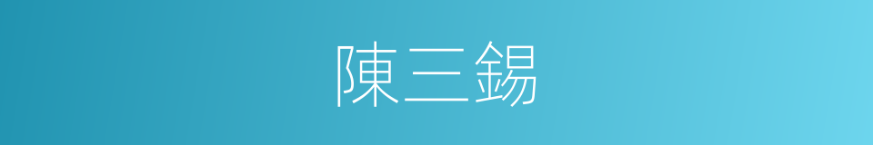 陳三錫的同義詞