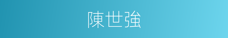 陳世強的同義詞