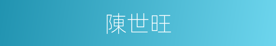 陳世旺的同義詞